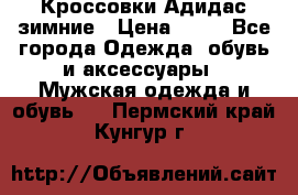 Кроссовки Адидас зимние › Цена ­ 10 - Все города Одежда, обувь и аксессуары » Мужская одежда и обувь   . Пермский край,Кунгур г.